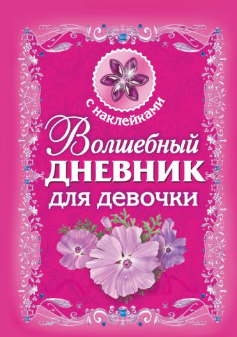 Волшебный дневник для девочки Волшебный дневник для девочки Дмитриева В.Г.