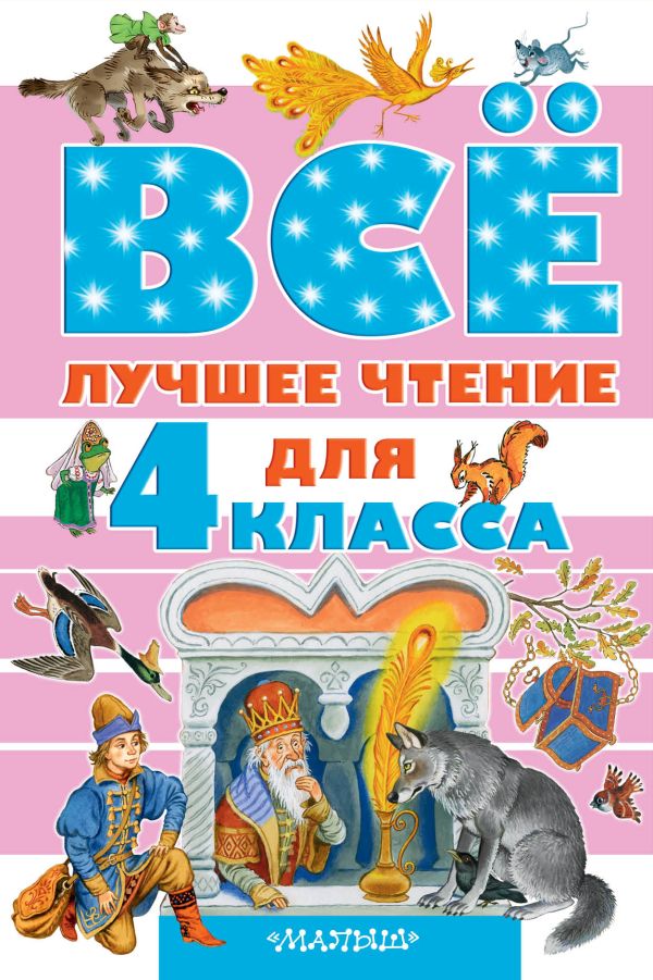 Всё лучшее чтение для 4 класса Всё лучшее чтение для 4 класса Маршак С.Я.,Бажов П.П., Крылов И.А., Зощенко М.М.