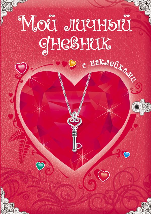 Zakazat.ru: Мой личный дневник. С наклейками. Дмитриева Валентина Геннадьевна