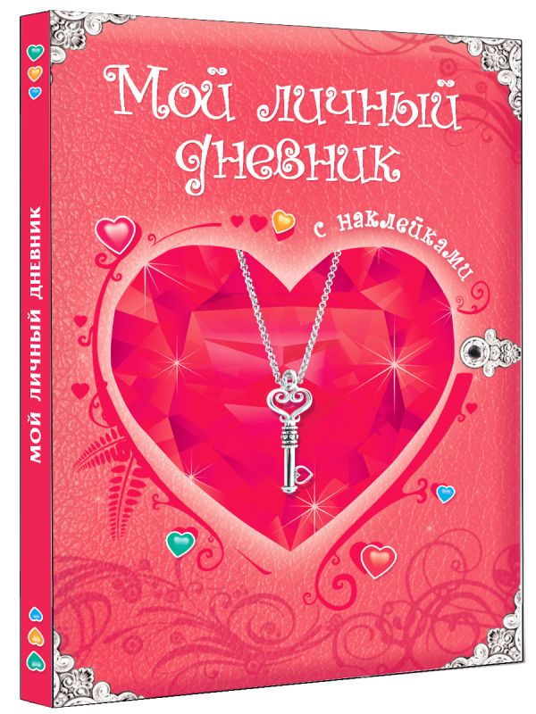 Мой личный дневник. С наклейками Мой личный дневник. С наклейками Дмитриева В.Г.