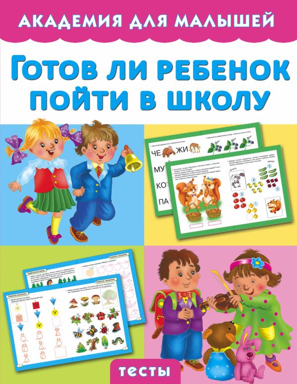 Zakazat.ru: Готов ли ребенок пойти в школу. Малышкина М