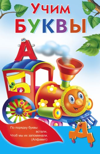 Учим буквы Учим буквы Суходольская Е.В.
