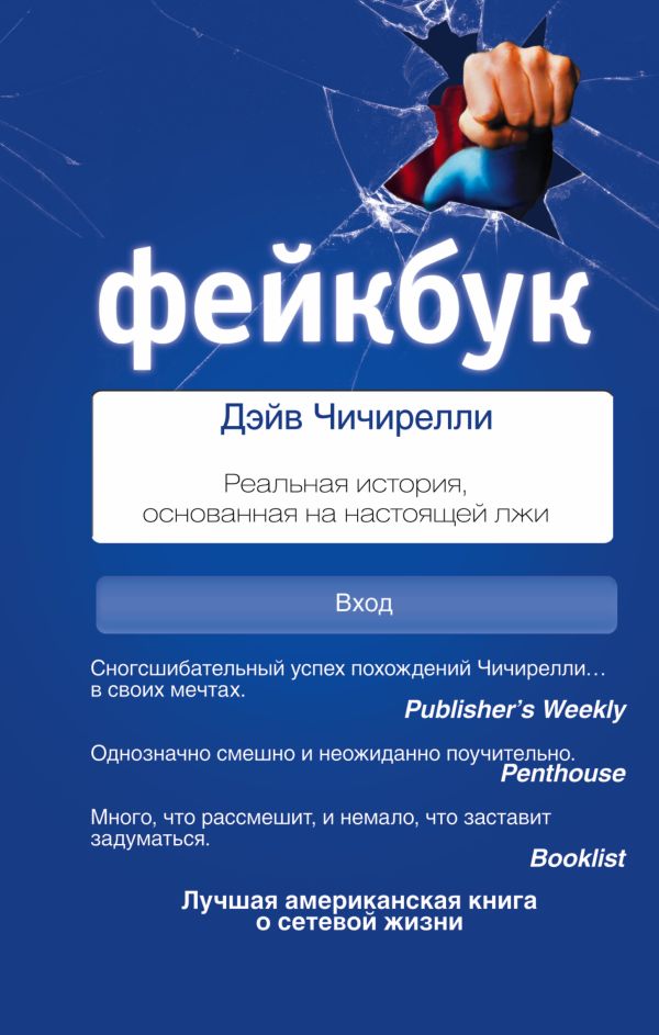 ФЕЙКБУК: реальная история, основанная на настоящей лжи ФЕЙКБУК: реальная история, основанная на настоящей лжи Чичирелли Д.