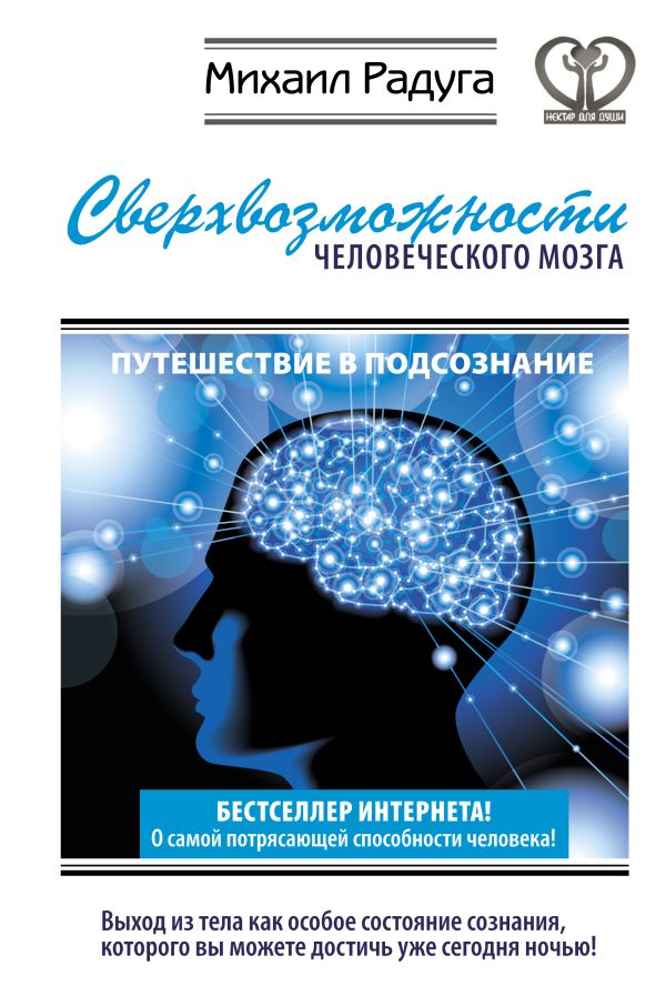 Сверхвозможности человеческого мозга. Путешествие в подсознание Сверхвозможности человеческого мозга. Путешествие в подсознание Радуга М.