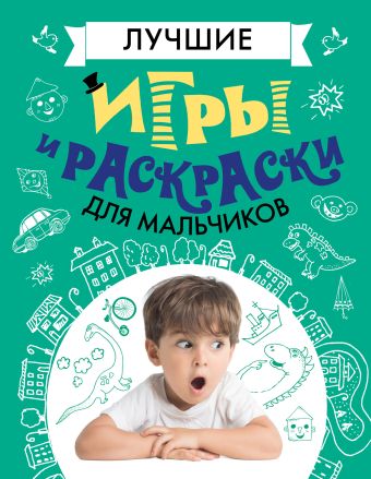 Лучшие игры и раскраски для мальчиков Лучшие игры и раскраски для мальчиков
