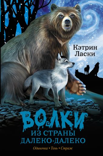 

Волки из страны Далеко-Далеко. Одиночка. Тень. Страж