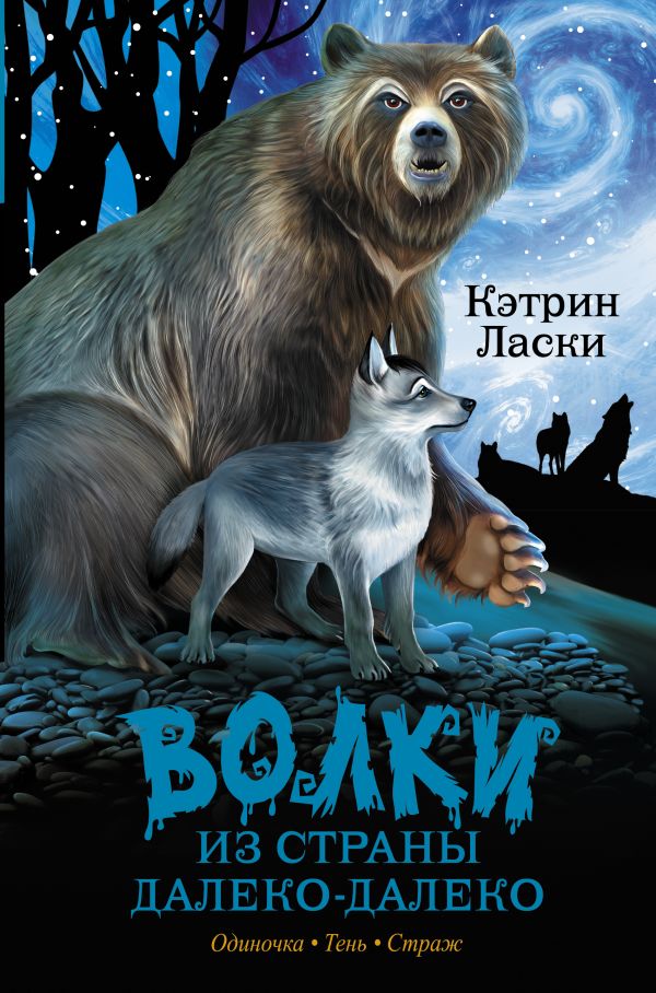 Волки из страны Далеко-Далеко. Одиночка. Тень. Страж Волки из страны Далеко-Далеко. Одиночка. Тень. Страж Ласки Кэтрин