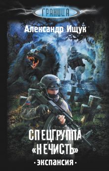 Спецгруппа "Нечисть". Экспансия