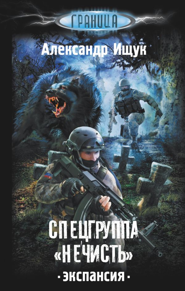 Спецгруппа "Нечисть". Экспансия Спецгруппа "Нечисть". Экспансия Ищук А.А.