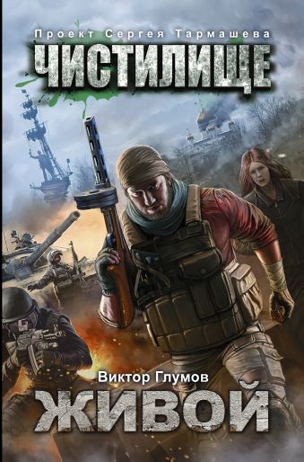 Чистилище. Живой Чистилище. Живой Глумов В.