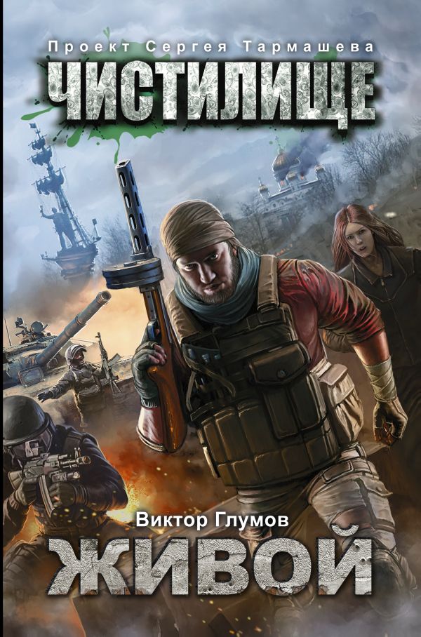 Чистилище. Живой Чистилище. Живой Глумов В.