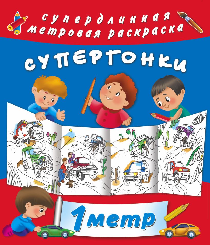 Супергонки • Горбунова И.В., купить по низкой цене, читать отзывы в ...