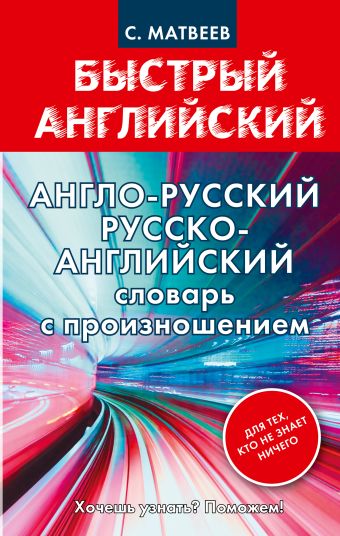 Англо-русский. Русско-английский словарь с произношением для тех, кто не знает ничего Англо-русский. Русско-английский словарь с произношением для тех, кто не знает ничего Матвеев С.А.