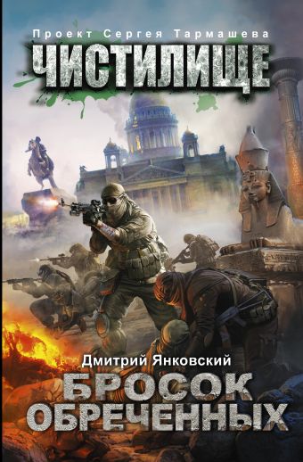 Чистилище. Бросок обреченных Чистилище. Бросок обреченных Янковский Д.