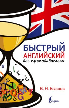 Быстрый английский без преподавателя
