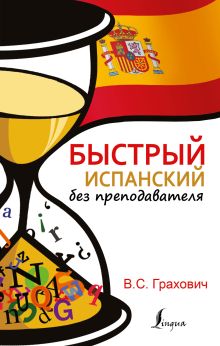 Быстрый испанский без преподавателя