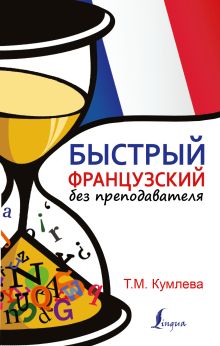 Быстрый французский без преподавателя