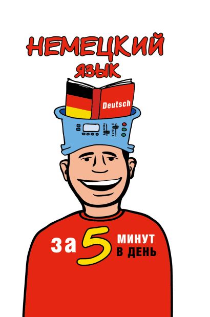 Немецкий язык за 5 минут в день - фото 1
