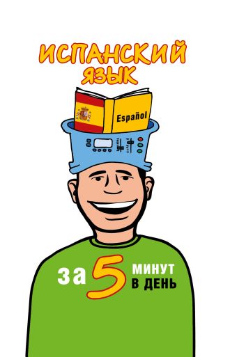 Испанский язык за 5 минут в день Испанский язык за 5 минут в день Кутумина О.А.