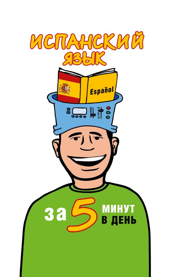 Испанский язык за 5 минут в день Испанский язык за 5 минут в день Кутумина О.А.