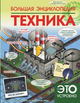 Большая энциклопедия. Техника Большая энциклопедия. Техника Мерников А.Г.