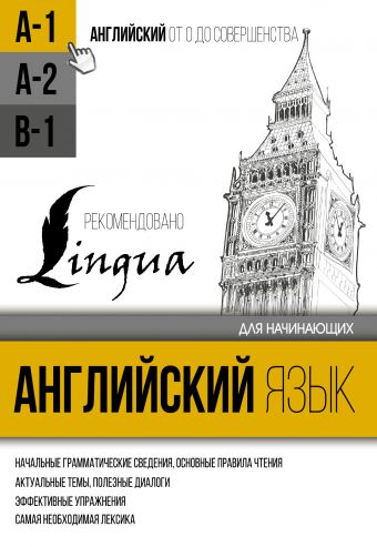 Английский язык для начинающих. Уровень А1 Английский язык для начинающих. Уровень А1 Матвеев С.А.