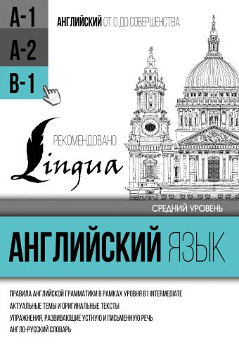 Английский язык для среднего уровня. Уровень В1 Английский язык для среднего уровня. Уровень В1 Матвеев С.А.