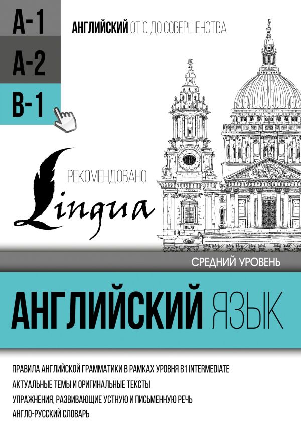 Английский язык для среднего уровня. Уровень В1 Английский язык для среднего уровня. Уровень В1 Матвеев С.А.