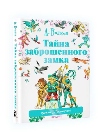 Тайна заброшенного замка Тайна заброшенного замка Волков А.М., Владимирский Л.В.
