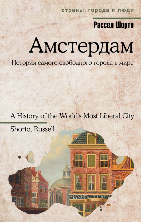 Амстердам Амстердам Шорто Р.