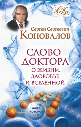 Слово Доктора. О жизни, здоровье и вселенной Слово Доктора. О жизни, здоровье и вселенной Коновалов С.С.