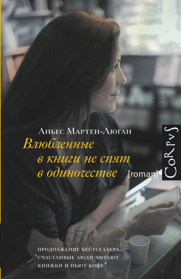 Влюбленные в книги не спят в одиночестве Влюбленные в книги не спят в одиночестве Мартен-Люган А.