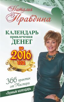Календарь привлечения денег на 2016 год. 366 практик от Мастера. Лунный календарь