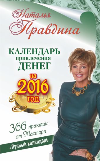Календарь привлечения денег на 2016 год. 366 практик от Мастера. Лунный календарь Календарь привлечения денег на 2016 год. 366 практик от Мастера. Лунный календарь Правдина Н.Б.