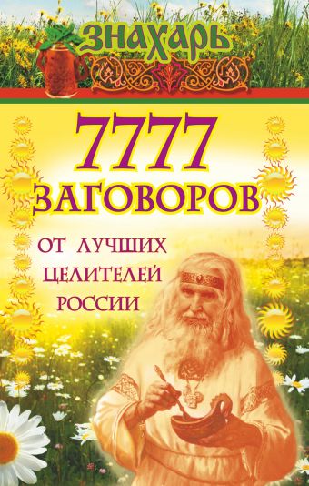 7777 заговоров от лучших целителей России 7777 заговоров от лучших целителей России .