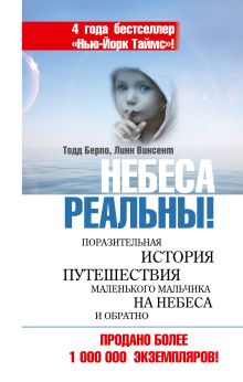 Небеса реальны! Поразительная история путешествия маленького мальчика на небеса и обратно
