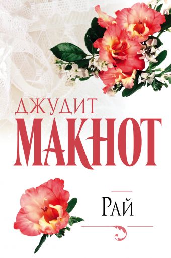 Рай Рай Макнот Д.