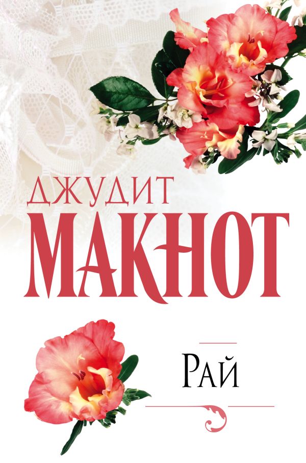 Рай Рай Макнот Д.