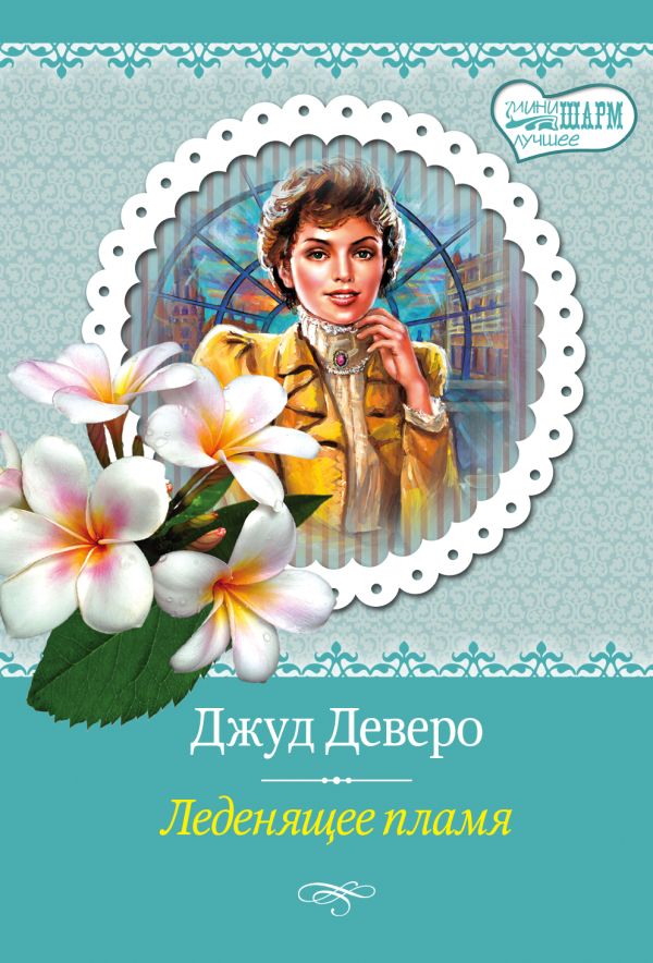 Леденящее пламя Леденящее пламя Деверо Д.