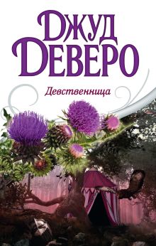 Девственница