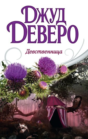 

Девственница