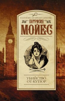 Убийство от-кутюр