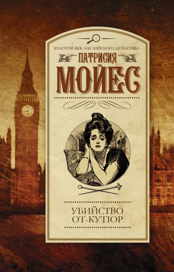 Убийство от-кутюр Убийство от-кутюр Мойес П.