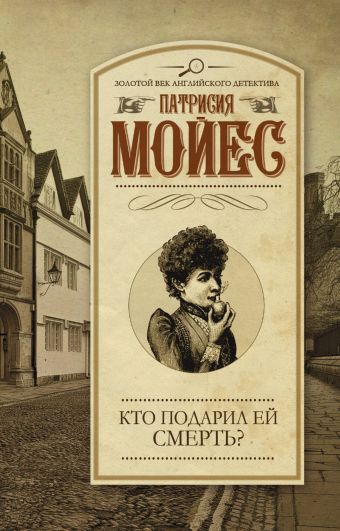 Кто подарил ей смерть? Кто подарил ей смерть? Мойес П.