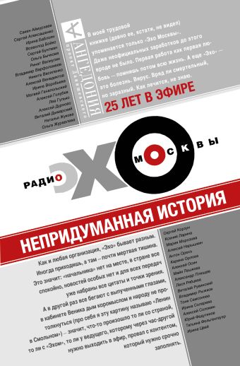 Эхо Москвы. Непридуманная история Эхо Москвы. Непридуманная история Венедиктов Алексей
