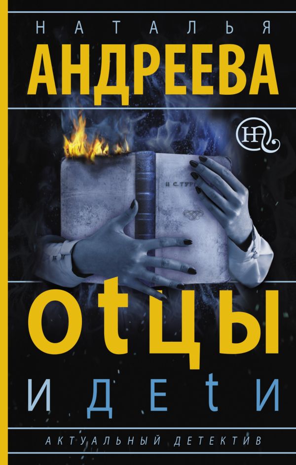 Оtцы и деtи Оtцы и деtи Андреева Н.В