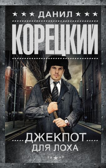 Джекпот для лоха Джекпот для лоха Корецкий Д.А.