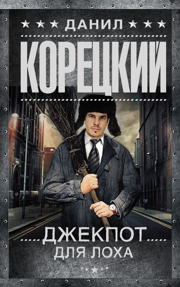Джекпот для лоха Джекпот для лоха Корецкий Д.А.
