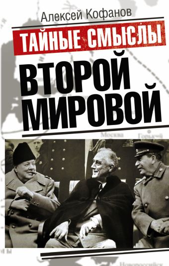 Тайные смыслы Второй мировой Тайные смыслы Второй мировой Кофанов А.Н.