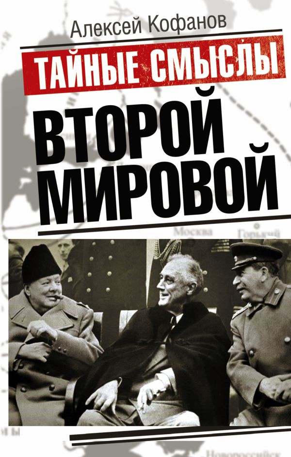 Тайные смыслы Второй мировой Тайные смыслы Второй мировой Кофанов А.Н.